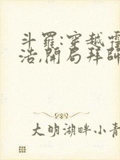 斗罗:穿越霍雨浩,开局拜师药老免费小说