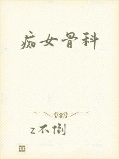 痴女骨科