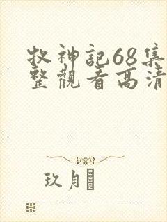 牧神记68集完整观看高清版封面