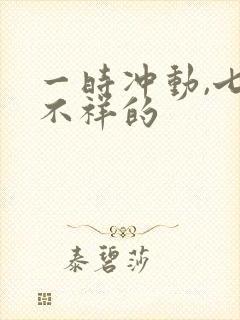 一时冲动,七世不祥的