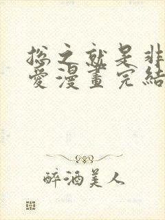 总之就是非常可爱漫画完结了没有