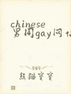 chinese男同gay网站