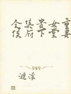 全集贵女重生 侯府下堂妻