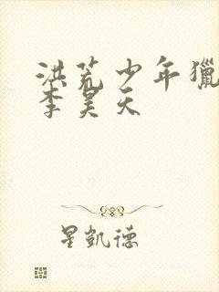 洪荒少年猎艳录李昊天封面