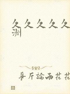 久久久久久久亚洲