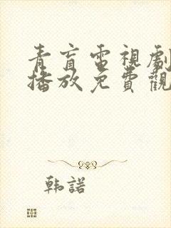 青盲电视剧在线播放免费观看高清