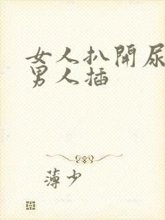 女人扒开尿口让男人插