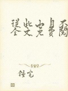 从此山月不相识全文免费阅读无弹窗