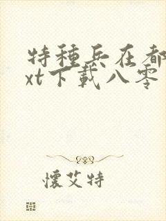 特种兵在都市txt下载八零电子书