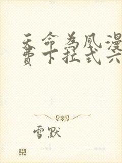 天命为凰漫画免费下拉式六漫画封面