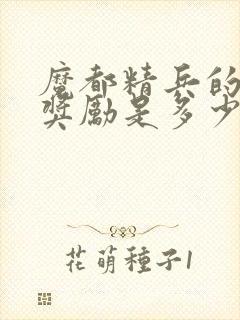 魔都精兵的奴隶奖励是多少集