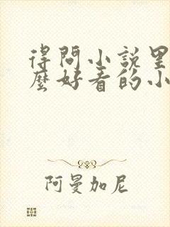 得问小说里有什么好看的小说