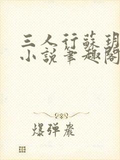 三人行苏玥苏婉小说笔趣阁