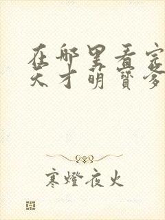 在哪里看完整版天才萌宝爹地请抱走妈咪短剧