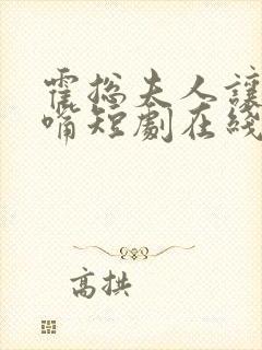 霍总夫人让您闭嘴短剧在线观看