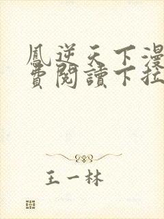 凤逆天下漫画免费阅读下拉式古风封面