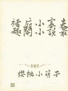 褚府小寡夫妇笔趣阁小说最新章节