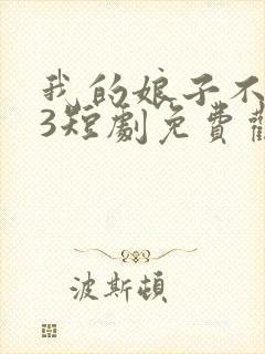 我的娘子不对劲3短剧免费观看全集