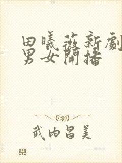 田曦薇新剧半熟男女开播