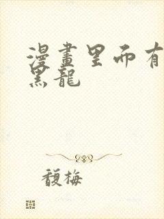 漫画里面有白龙黑龙