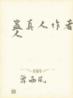 蛊真人作者蛊真人