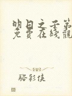 明日之子第一季免费在线观看