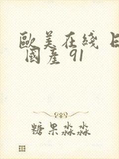 欧美在线 日韩 国产 91