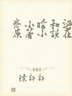 齐小晗和梁教官原著小说在线阅读