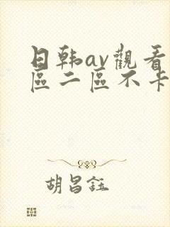 日韩av观看一区二区不卡