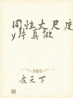 同性大尺度gay片真做