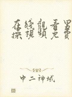 在线观看男女互操视频免费