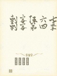 刺客伍六七暗影刺客第四季免费观看