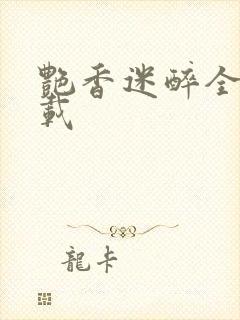 艳香迷醉全文下载