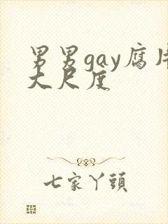 男男gay腐片大尺度封面