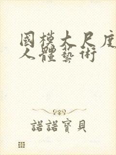 国模大尺度私拍人体艺术