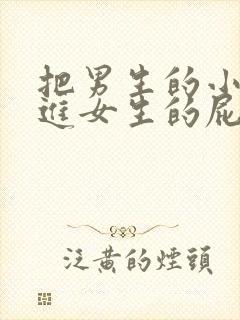 把男生的小鸡插进女生的屁股里