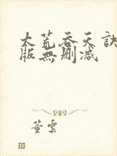 太荒吞天诀完整版无删减