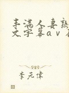 丰满人妻熟女中文字幕aⅴ在线