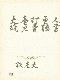 大奉打更人 在线免费听书封面