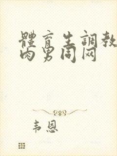 体育生调教小鲜肉男同网