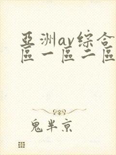 亚洲av综合色区一区二区