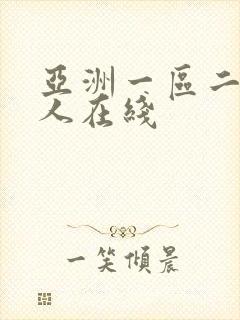 亚洲一区二区成人在线