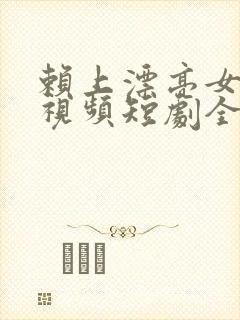 赖上漂亮女总裁视频短剧全集