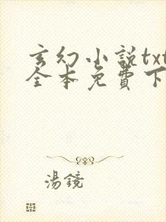 玄幻小说txt全本免费下载