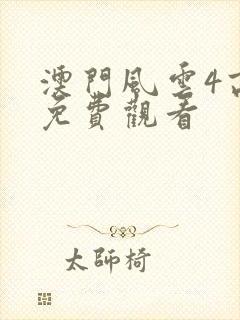 澳门风云4高清免费观看
