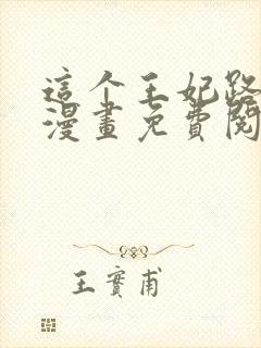 这个王妃路子野漫画免费阅读封面