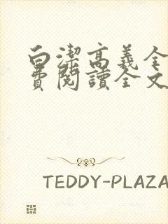 白洁高义全文免费阅读全文笔趣阁