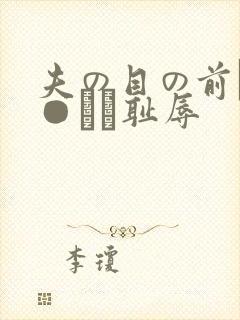夫の目の前で犯●れて耻辱