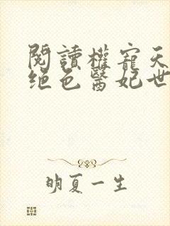 阅读权宠天下之绝色医妃世无双