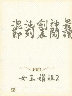 混沌剑神最新章节列表阅读